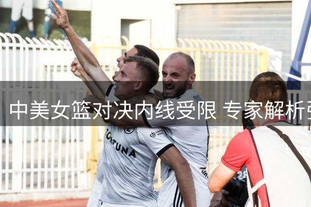 中美女篮对决内线受限 专家解析张子宇表现