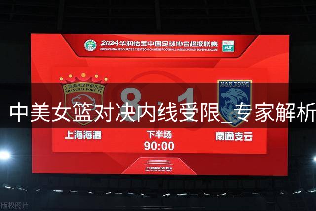 中美女篮对决内线受限 专家解析张子宇表现