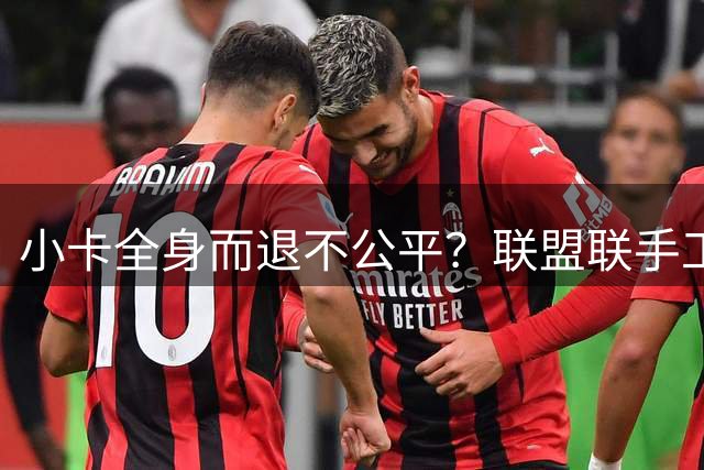 小卡全身而退不公平？联盟联手工会封死快船抗辩路